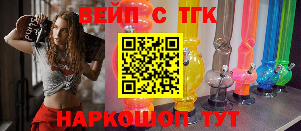 ТГК вейп  ТГК THC oil  Вход с VPN  купить   Красногорск 